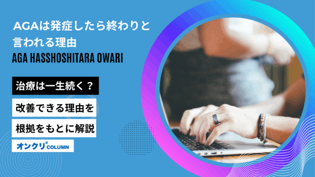 aga 発症したら終わり
