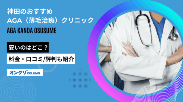 aga 神田 おすすめ
