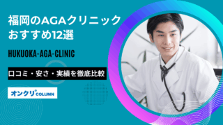aga 福岡 おすすめ