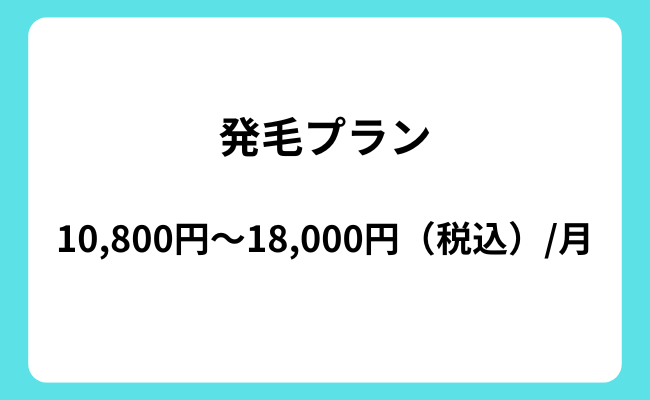 agaヘアクリニック 発毛プラン