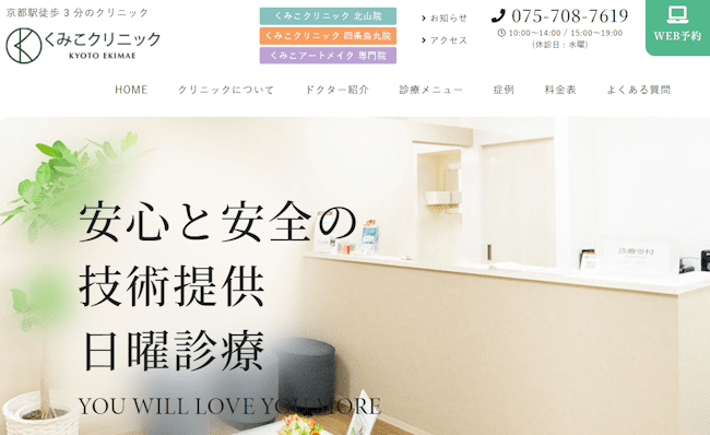 aga,京都,おすすめ,くみこクリニック