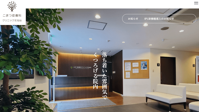 aga,仙台,おすすめ,こまつ皮膚科クリニック北仙台