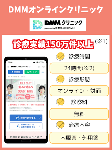 aga,女性,おすすめ,DMMオンラインクリニック