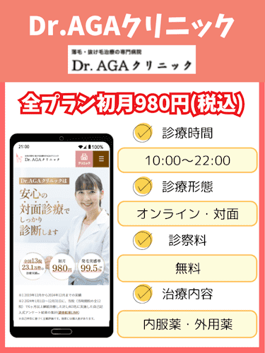 aga,女性,おすすめ,Dr.AGAクリニック
