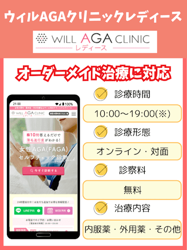 aga,女性,おすすめ,ウィルAGAクリニックレディース