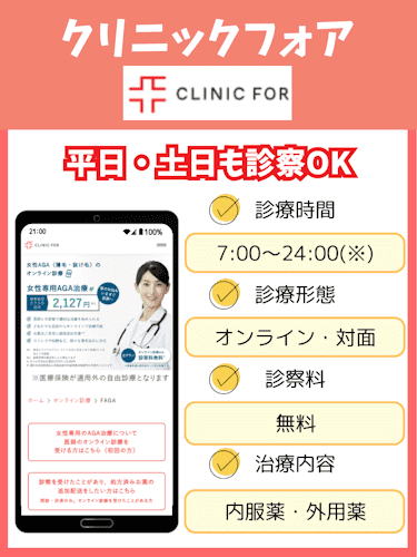 aga,女性,おすすめ,クリニックフォア