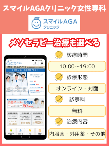 aga,女性,おすすめ,スマイルAGAクリニック女性専科