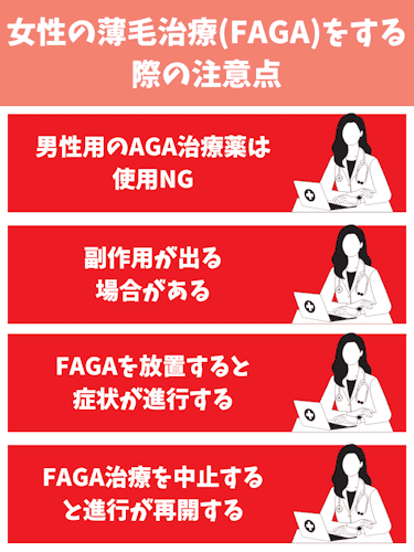 aga,女性,おすすめ,注意点