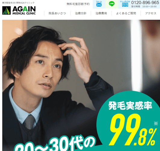 aga,東京,おすすめ,AGAINメディカルクリニック