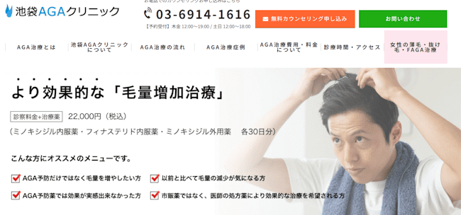 aga,東京,おすすめ,池袋AGAクリニック