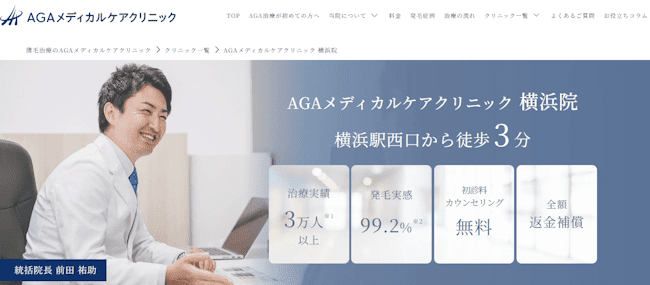 aga,横浜,おすすめ,AGAメディカルケアクリニック横浜院