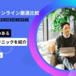 aga治療 オンライン厳選比鮫