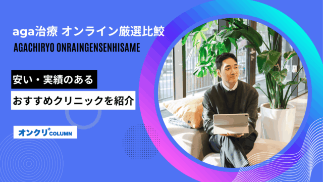 aga治療 オンライン厳選比鮫
