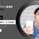 aga治療オンライン厳選窓