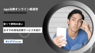 aga治療オンライン厳選窓