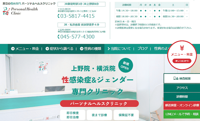 パーソナルヘルスクリニック