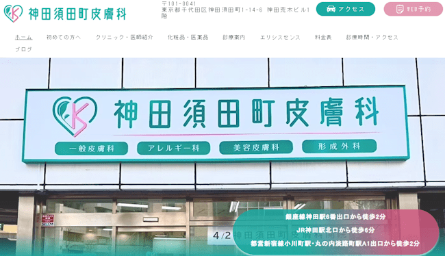 aga,秋葉原,おすすめ,神田須田町皮膚科