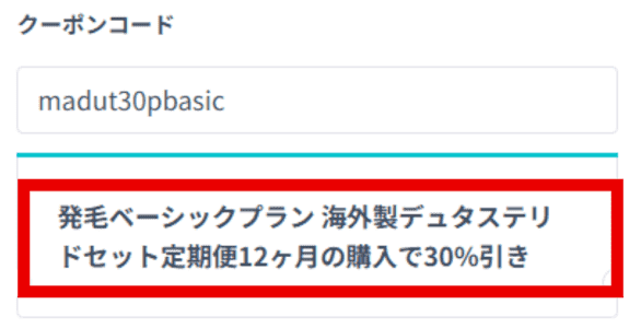 発毛ベーシックプランデュタステリドセットセットクーポン割引率確認画面