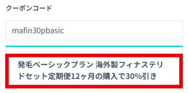 発毛ベーシックプランフィナステリドセットセットクーポン割引率確認画面