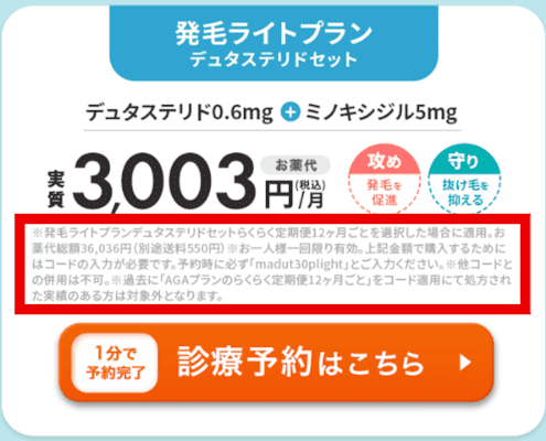 発毛ライトプランデュタステリドセットクーポンあり料金確認画面