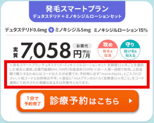 発毛スマートプランデュタステリド・ミノキシジルローションセットセットクーポンあり料金確認画面