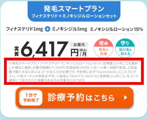 発毛スマートプランフィナステリド・ミノキシジルローションセットセットクーポンあり料金確認画面