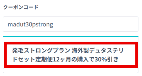 発毛ストロングプランデュタステリドセットセットクーポン割引率確認画面