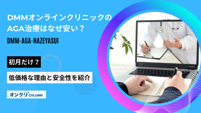 dmm aga なぜ安い