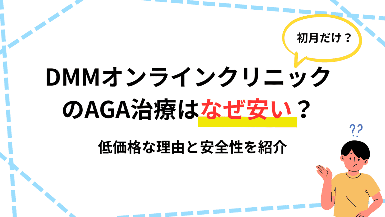 dmm aga なぜ安い