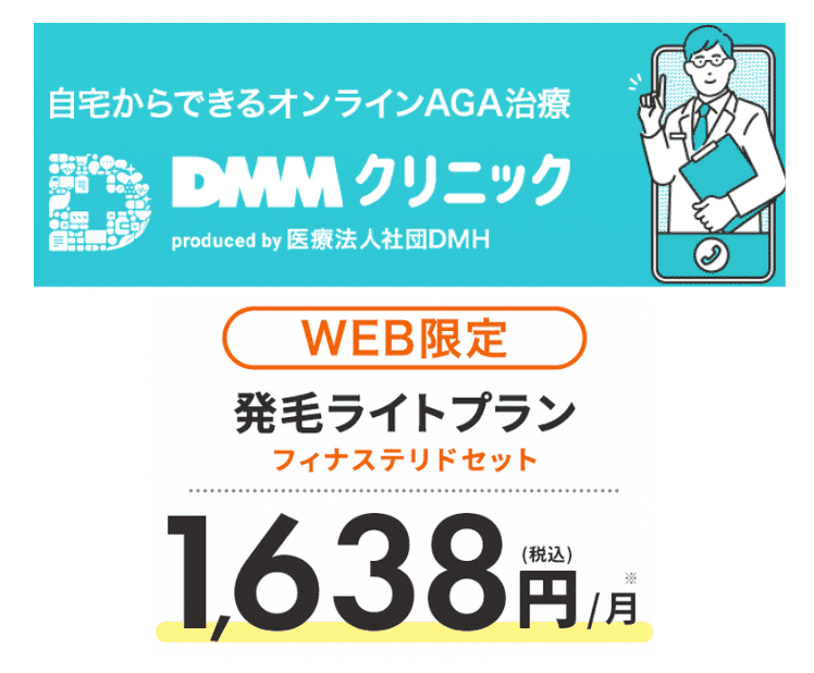 aga,梅田,おすすめ_DMMクリニック‗発毛ライトプラン画像