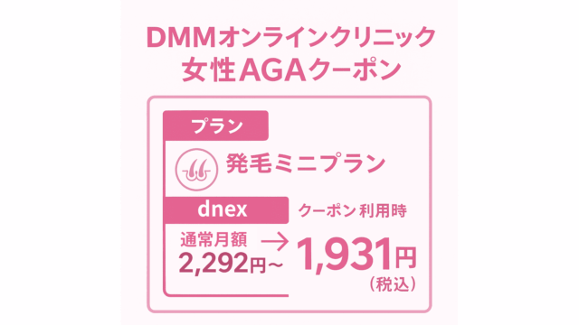 DMM 女性AGA クーポン内容