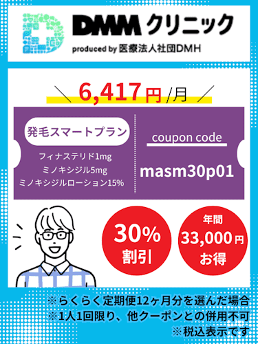 DMMオンラインクリニックAGAクーポンコード・キャンペーン！使い方や 