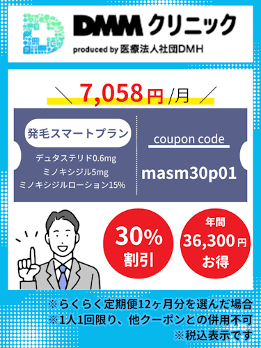 dmm,aga,クーポン,発毛スマートプラン(デュタステリド+ミノキシジルローションセット)