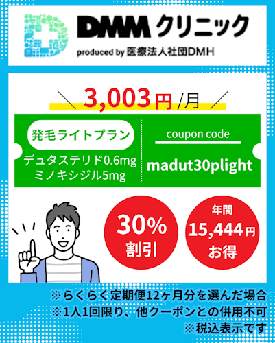 dmm,aga,クーポン,発毛ライトプラン(デュタステリドセット)