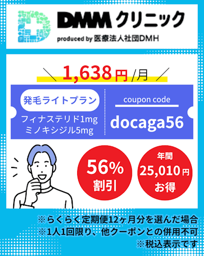 dmm,aga,クーポン,発毛ライトプラン(フィナステリドセット)