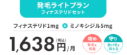 dmmオンラインクリニック aga クーポン 発毛ライトプラン フィナセット LP画像