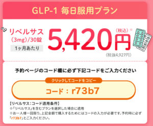 dmmオンラインクリニック-リベルサス