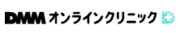 dmmオンラインクリニック ロゴ