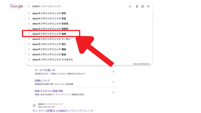 dmmオンラインクリニックaga偽物の検索結果