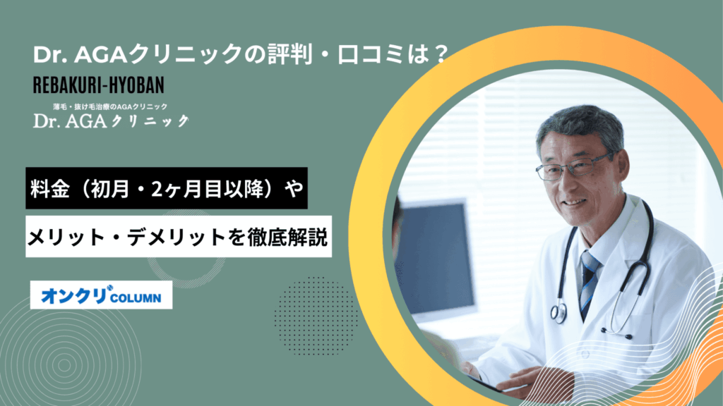 dr.agaクリニック 口コミ アイキャッチ