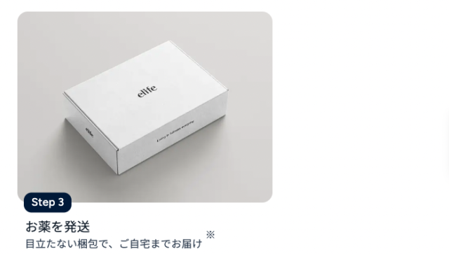 elifeの梱包