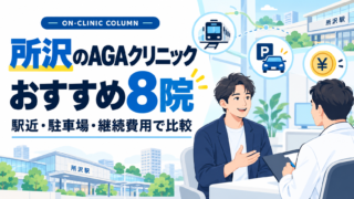 所沢 AGA クリニック