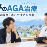 AGA 長野 おすすめ