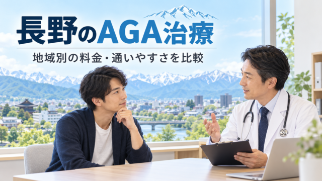 AGA 長野 おすすめ