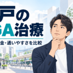 松戸 AGA おすすめ
