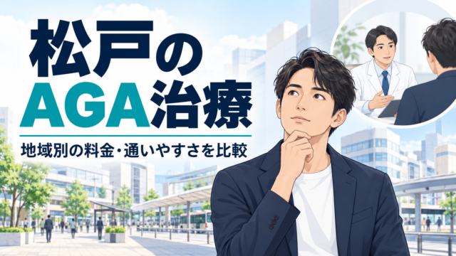 松戸 AGA おすすめ