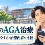 AGA 秋田 おすすめ