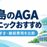 徳島 AGA おすすめ