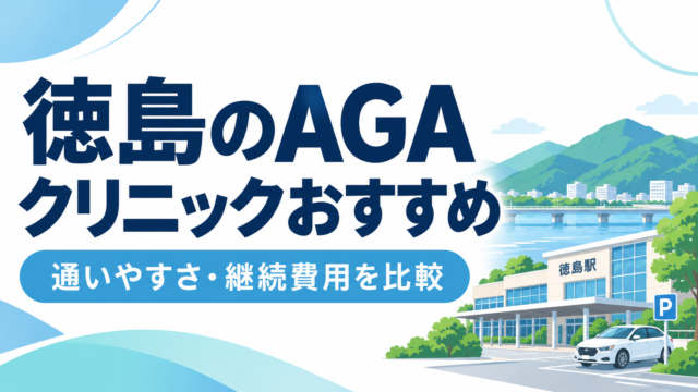 徳島 AGA おすすめ