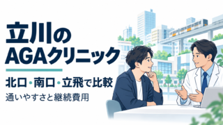 立川 AGA おすすめ
